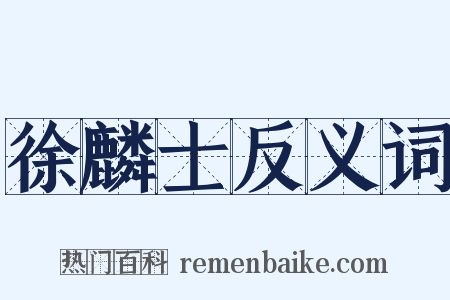 徐麟士反义词是什么意思的图片